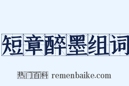 短章醉墨组词是什么意思的图片